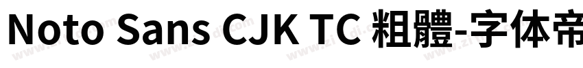 Noto Sans CJK TC 粗體字体转换